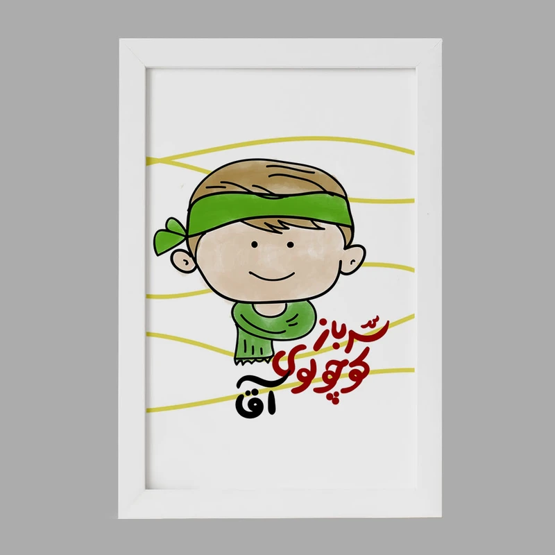 تابلو خندالو مدل نیمه شعبان کودکانه کد 25559