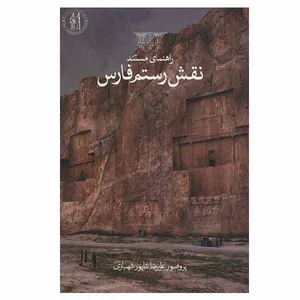 کتاب راهنمای مستند نقش رستم فارس اثر علیرضا شاپور شهبازی انتشارات سفیران