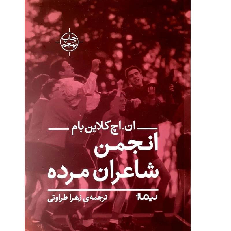 انجمن شاعران مرده اثر ان.اچ کلاین بام نشر نیماژ