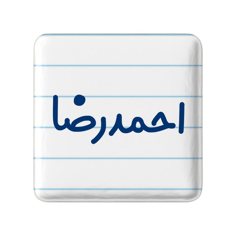 مگنت خندالو مدل احمدرضا کد 8232