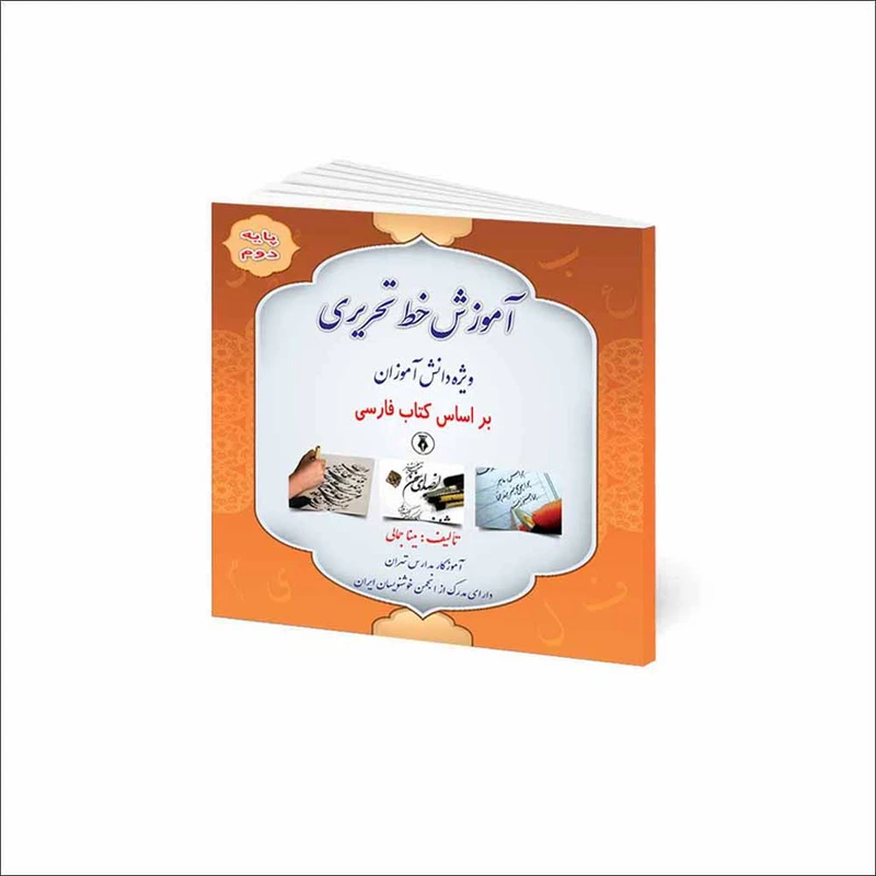 كتاب آموزش خط تحريری ويژه دانش آموزان اثر مينا جمالی انتشارات كمال انديشه