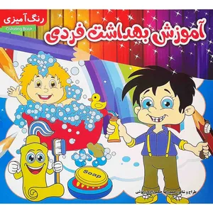 كتاب آموزش بهداشت فردي اثر حميدرضا حكيم زاده زرنوشي انتشارات مدیا