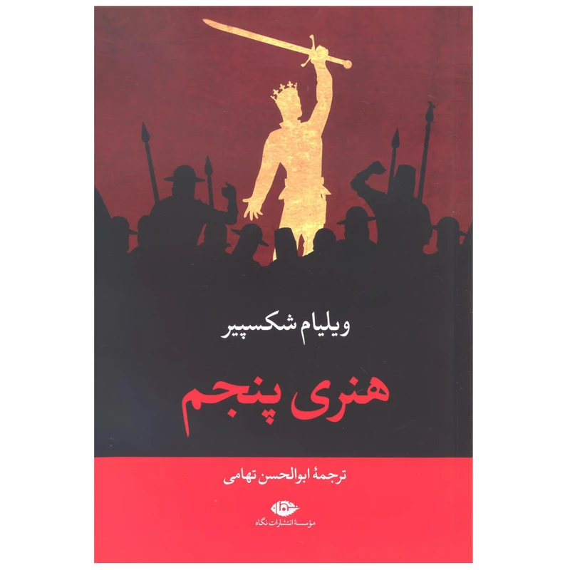 کتاب هنری پنجم اثر ویلیام شکسپیر نشر نگاه