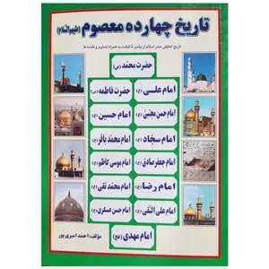 کتاب تاریخ چهارده معصوم تاریخ تحلیلی صدر اسلام از پیامبر تا قیامت به همراه تصاویر و نقشه ها اثر احمد امیری پور انتشارات عروج اندیشه