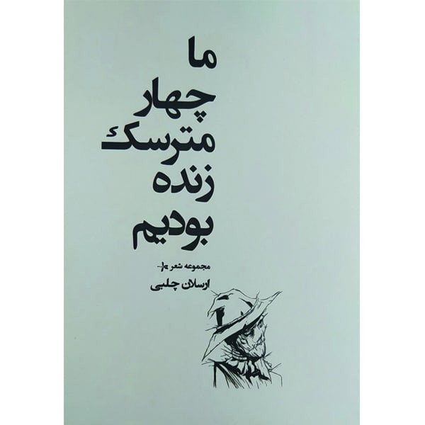 کتاب ما چهار مترسک زنده بودیم اثر ارسلان چلبی انتشارات دستان