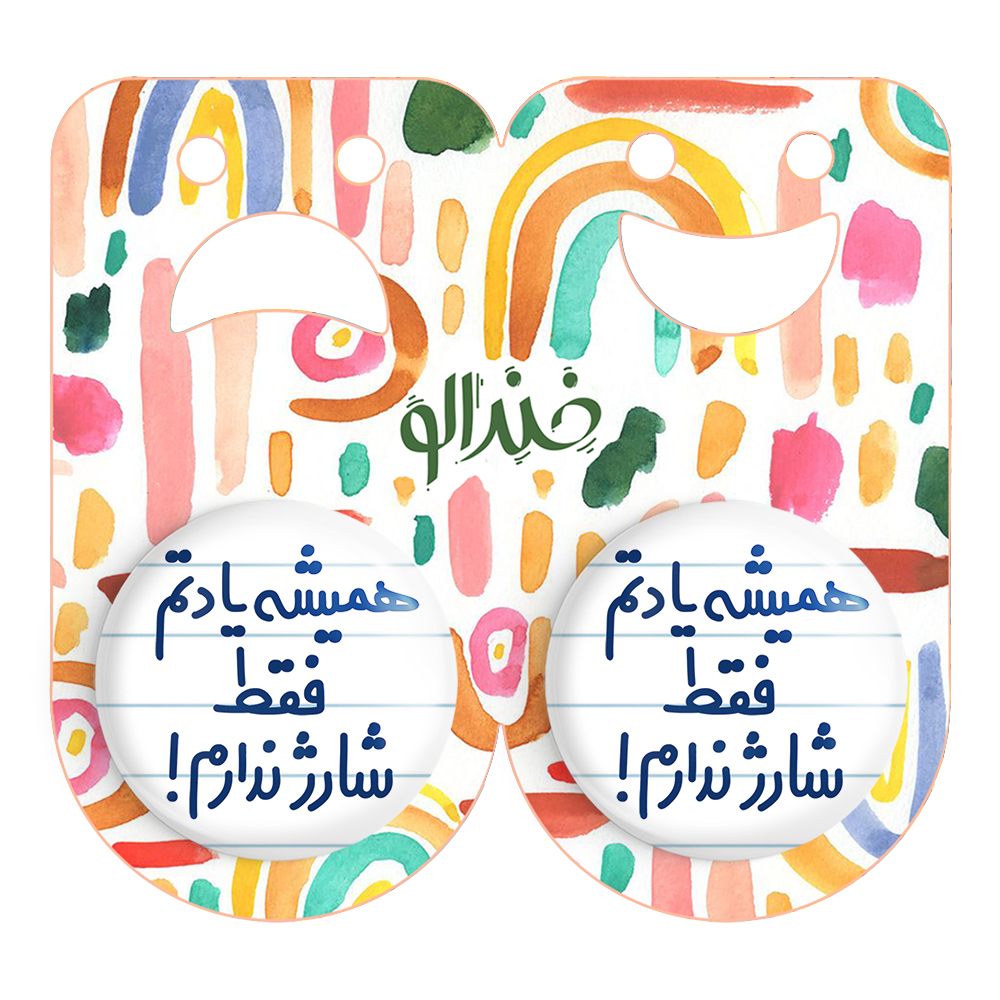 پیکسل خندالو مدل همیشه یادتم فقط شارژ ندارم کد 6746 مجموعه 2 عددی