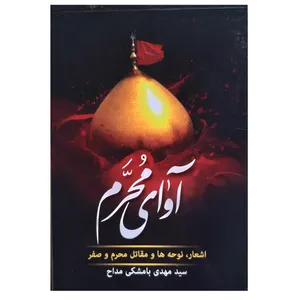کتاب آوای محرم اثر سید مهدی بامشکی مداح انتشارات عروج اندیشه