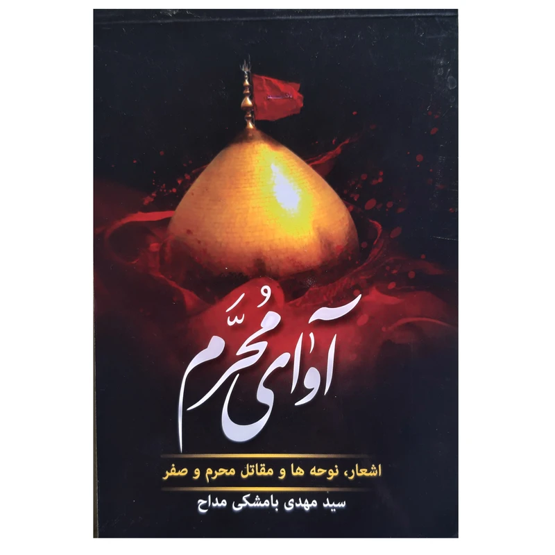 کتاب آوای محرم اثر سید مهدی بامشکی مداح انتشارات عروج اندیشه
