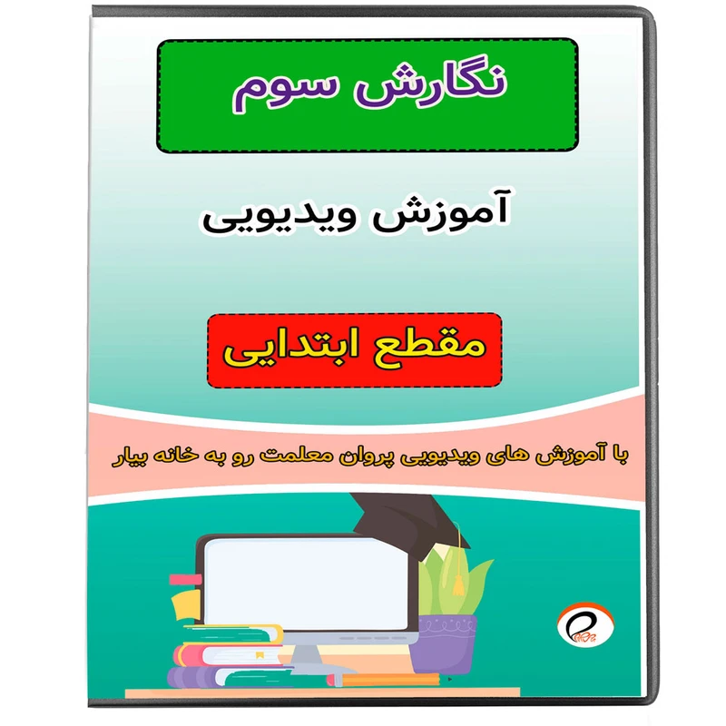 ویدئو آموزش نگارش نهم نشر پروان