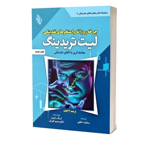 کتاب چرخه روزانه و استخرهای نقدینگی لیت تریدینگ اثر اریک رامیرز و مائوریسیو کوریل ترجمه سکینه خلفی انتشارات باوین