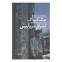 کتاب اشراق در پاریس اثر جک کرواک نشر نیماژ