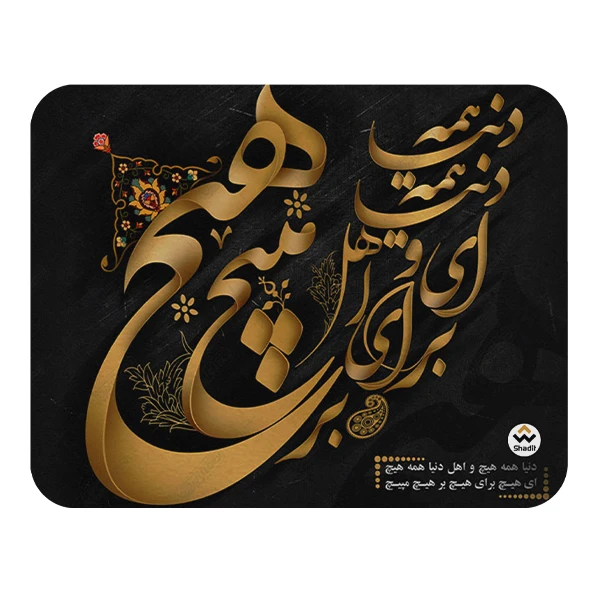 ماوس پد شادیت مدل شعر کد 06 سایز 24*19
