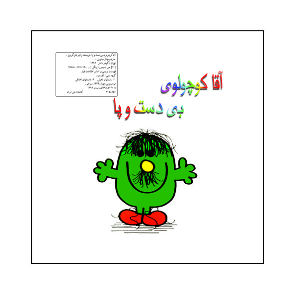 کتاب آقا کوچولوی بی دست و پا اثر راجر هارگریوز نشر گوهر دانش