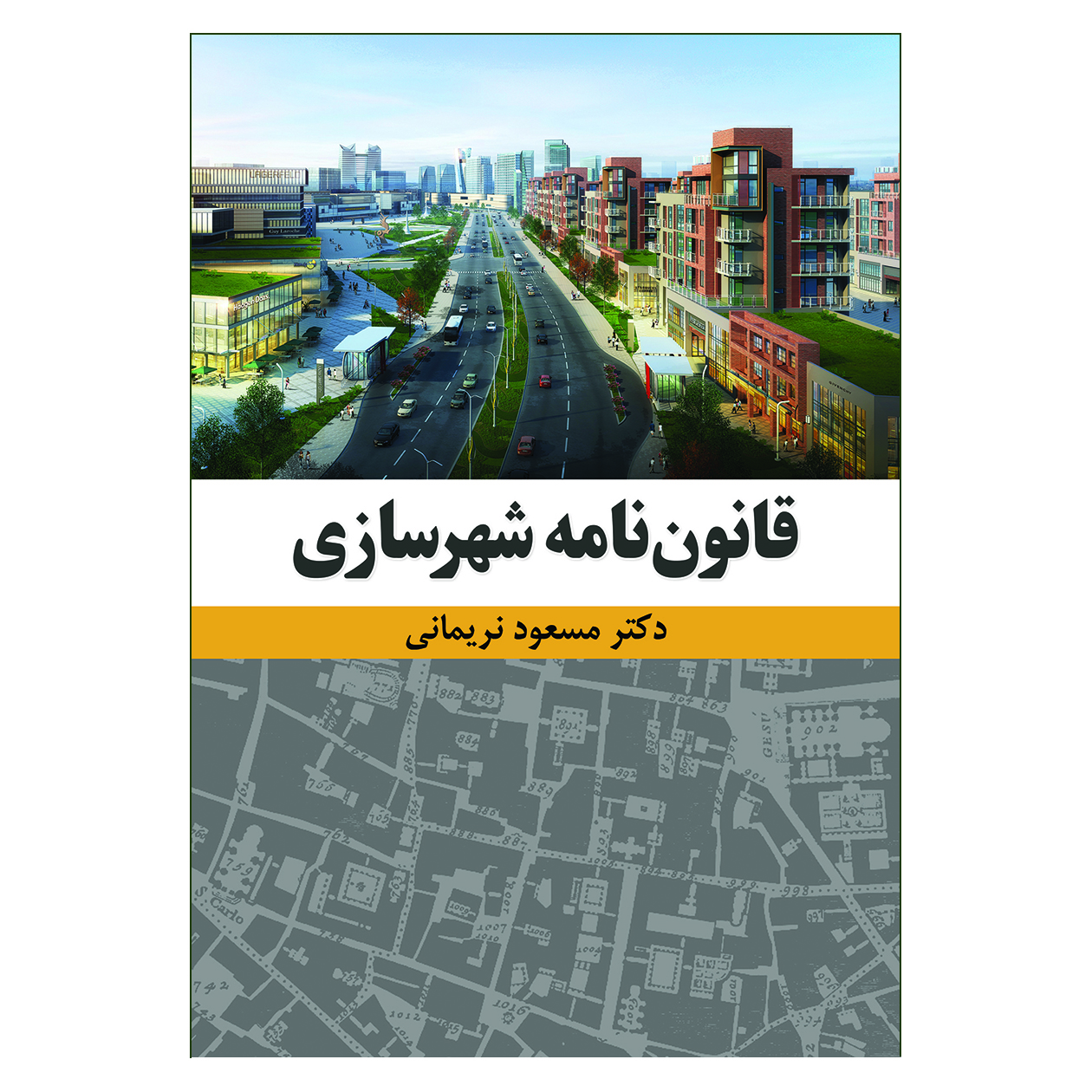 کتاب قانون نامه شهرسازی اثر مسعود نریمانی انتشارات آثار فکر