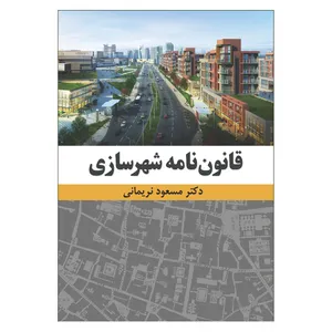 کتاب قانون نامه شهرسازی اثر مسعود نریمانی انتشارات آثار فکر