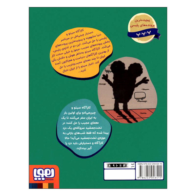 کتاب کارآگاه سیتو در ایران یه‌سر و دوگوش در تخت جمشید اثر لاله زارع انتشارات هوپا جلد 1