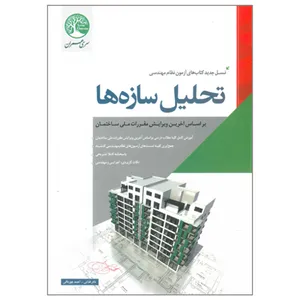 کتاب تحلیل سازه ها اثر نادر فنائی و احمد جوزدانی انتشارات سری عمران قلم داور