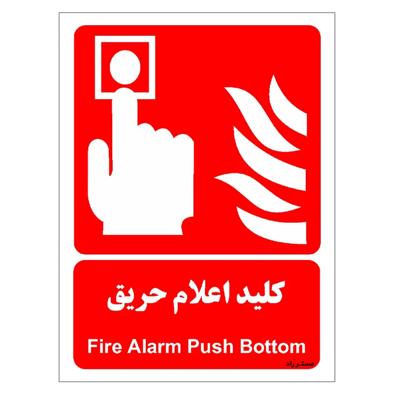 برچسب ایمنی مستر راد طرح کلید اعلام حریق مدل HSE-OSHA-036
