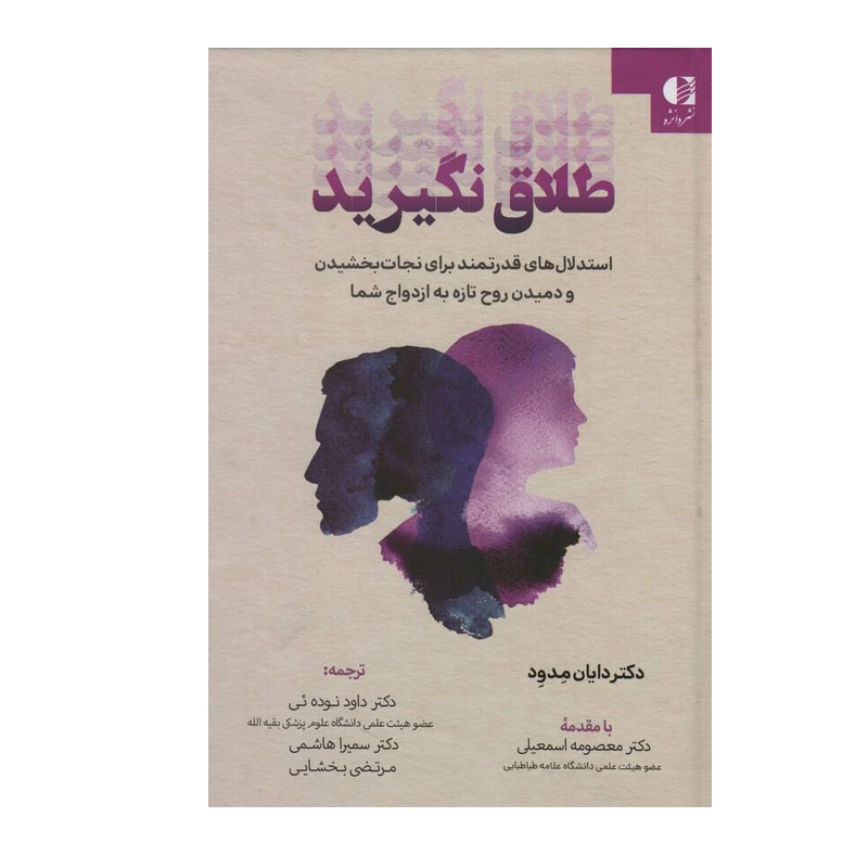 کتاب طلاق نگیرید اثر دایان مدود انتشارات دانژه