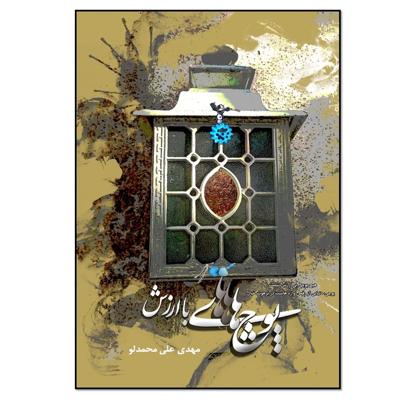 کتاب پوچ های باارزش اثر مهدی علی محمدلو انتشارات نسل روشن