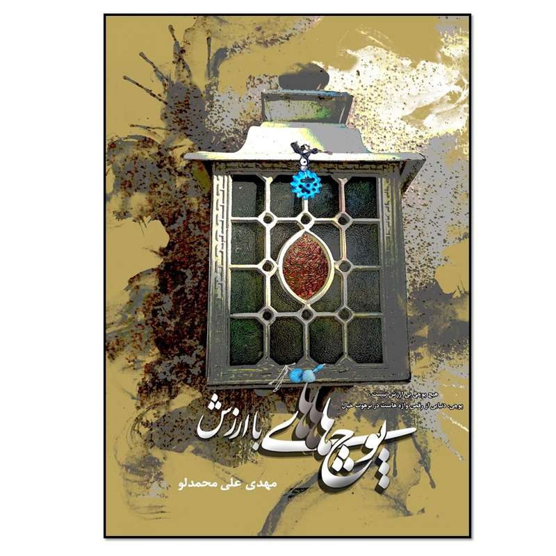 کتاب پوچ های باارزش اثر مهدی علی محمدلو انتشارات نسل روشن