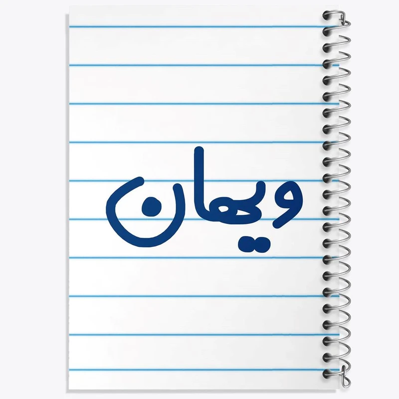 دفتر مشق 100 برگ خندالو طرح ویهان کد 8280