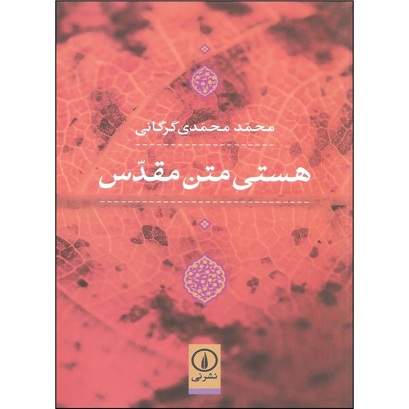کتاب هستی متن مقدس اثر محمد محمدی گرگانی نشر نی