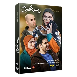 سریال دردسرهای شیرین اثر سهیل موفق