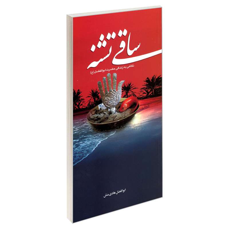 کتاب ساقی تشنه اثر ابوالفضل هادی منش نشر مشعر