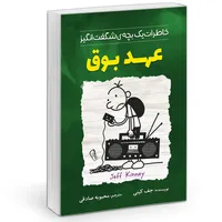 کتاب خاطرات یک بچه چلمن مدرسه عهد بوق&nbsp;اثر جف کینی نشر آزرمیدخت