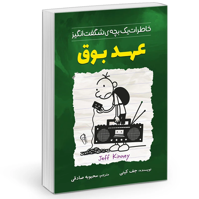 کتاب خاطرات یک بچه چلمن مدرسه عهد بوق اثر جف کینی نشر آزرمیدخت