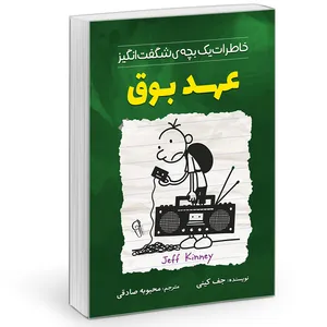 کتاب خاطرات یک بچه چلمن مدرسه عهد بوق اثر جف کینی نشر آزرمیدخت