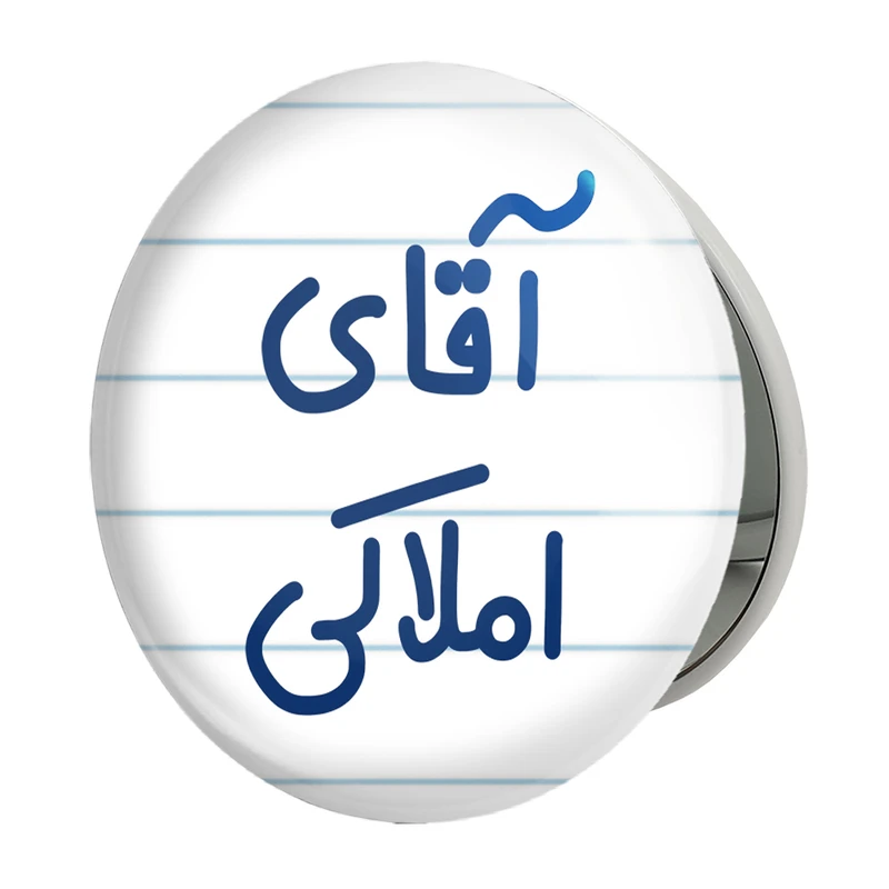 آینه جیبی خندالو طرح آقای املاکی مدل تاشو کد 7732 