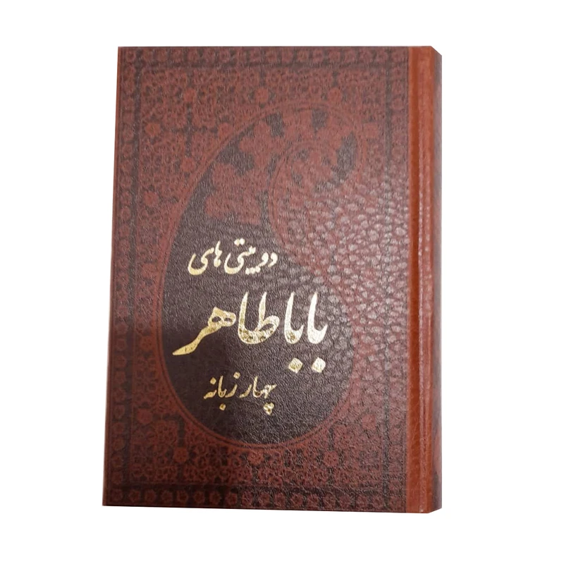 کتاب دوبیتی های باباطاهر انتشارات پارمیس