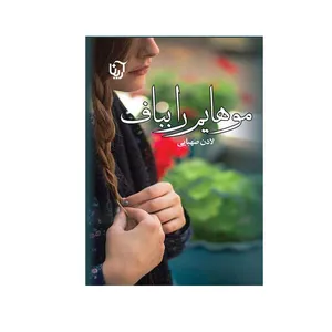 کتاب موهایم را بباف اثر  لادن صهبایی انتشارات آرینا