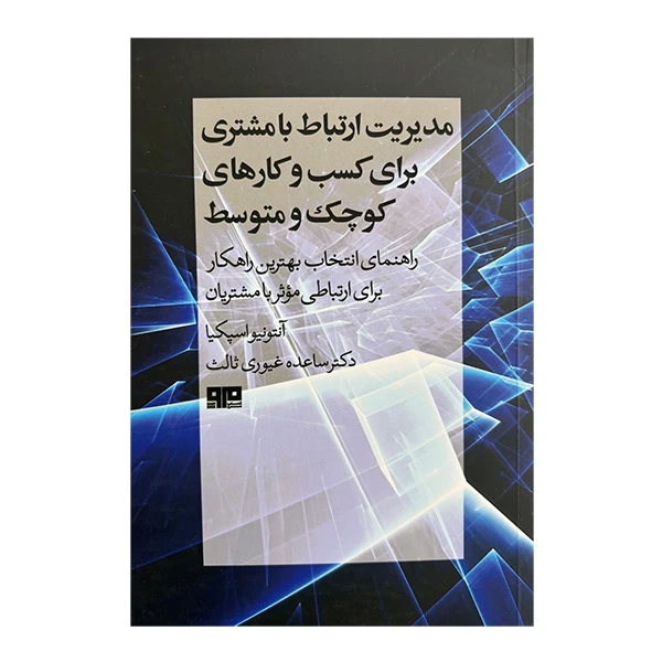 کتاب مديريت ارتباط با مشتري كسب و كار اثر آنتونيو اسپكيا ترجمه ساعده غيوري ثالث انتشارات هيرمند