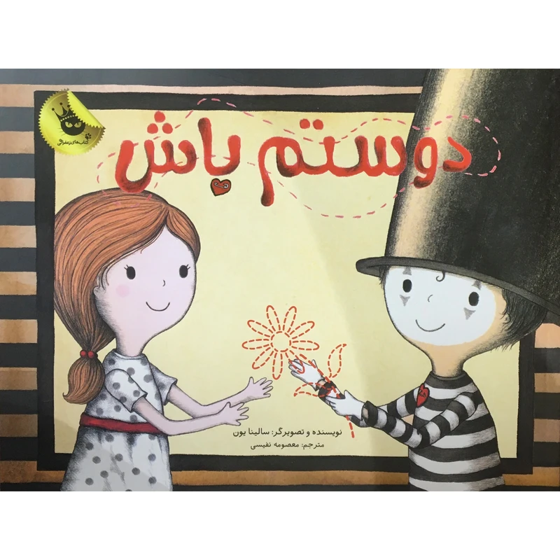 کتاب دوستم باش اثر سالینا یون انتشارات زعفران 