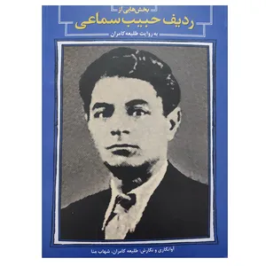 کتاب بخش هایی از ردیف حبیب سماعی اثر طلیعه کامران انتشارات موسیقی عارف