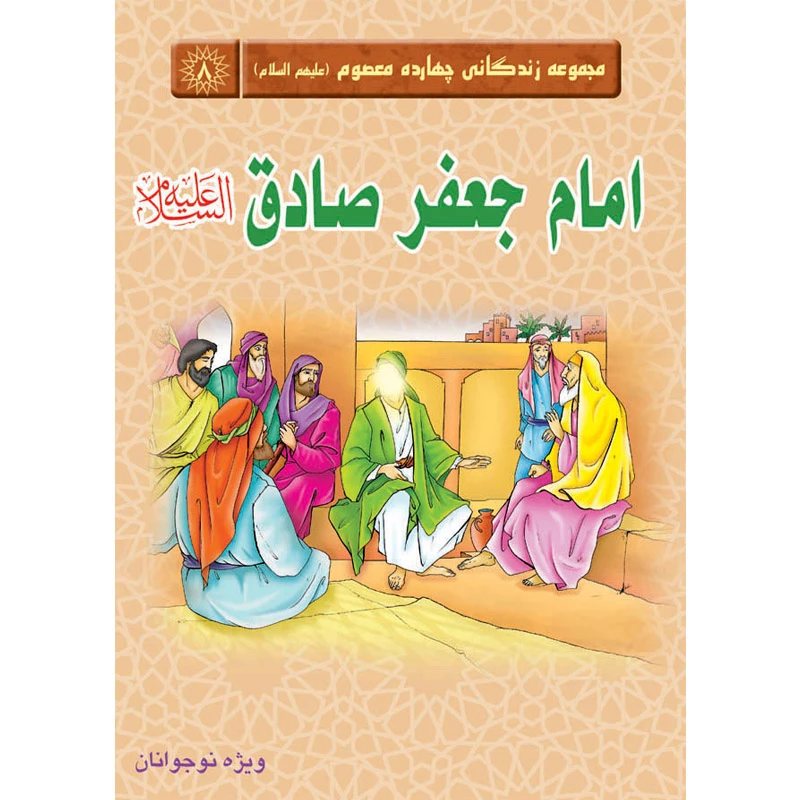 کتاب مجموعه زندگانی چهارده معصوم امام جعفر صادق علیه السلام اثر جمعی از نویسندگان نشر کتاب جمکران