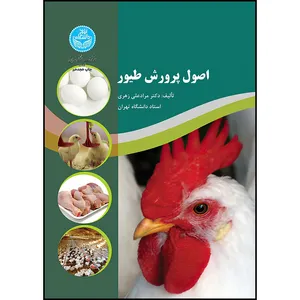 کتاب اصول پرورش طیور اثر مراد علی زهری انتشارات دانشگاه تهران