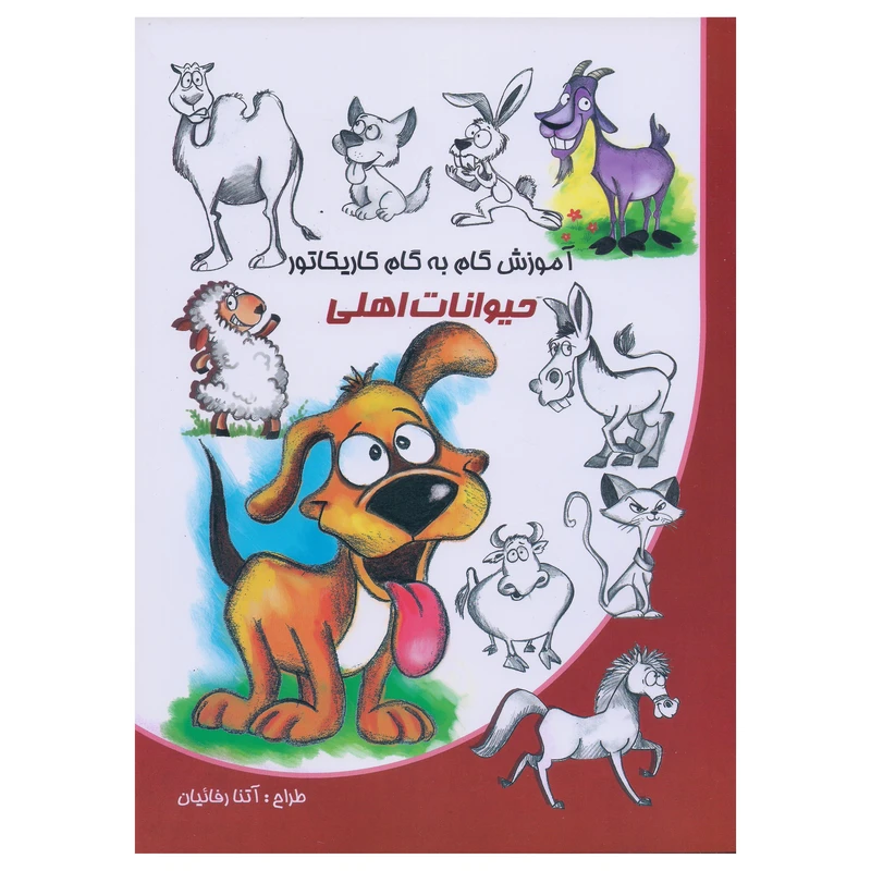 کتاب آموزش گام به گام کاریکاتور حیوانات اهلی اثر آتنا رفائیان انتشارات نوشیکا