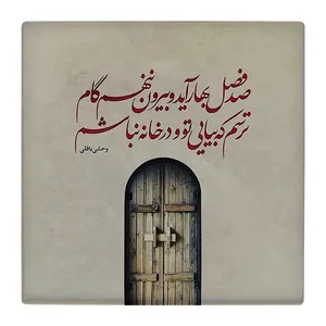 زیر لیوانی  طرح وحشی بافقی کد    4792094_3431