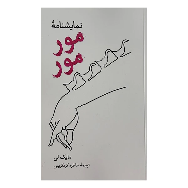 کتاب نمايشنامه مور مور اثر مايك لي ترجمه خاطره كردكريمي نشر علمي فرهنگي