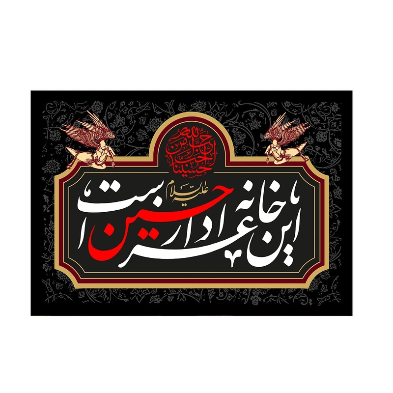 پرچم مدل این خانه عزادار حسین است کد p79