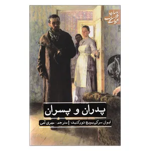 کتاب پدران و پسران اثر ایوان سرگی یوبچ تورگنیف نشر علمی فرهنگی