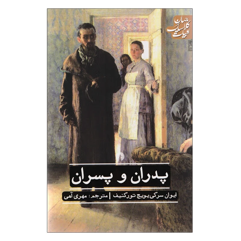 کتاب پدران و پسران اثر ایوان سرگی یوبچ تورگنیف نشر علمی فرهنگی