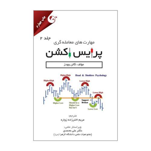 کتاب مهارت های معامله گری پرایس اکشن اثر گالن وودز انتشارات مهربان جلد 2