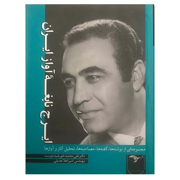 کتاب ایرج نابغه آواز ایران اثر علی محمد خورشید دوست انتشارات مولف