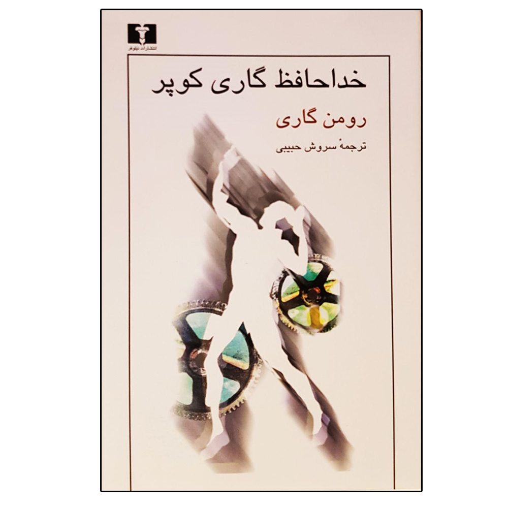 کتاب خداحافظ گاری‌ کوپر اثر رومن گاری انتشارات نیلوفر
