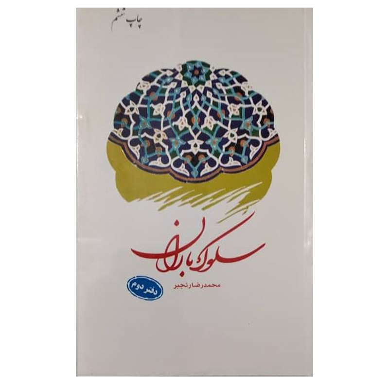 کتاب سلوک باران  اثر محمدرضا رنجبر  دفتر انتشارات دفتر فرهنگ اسلامی